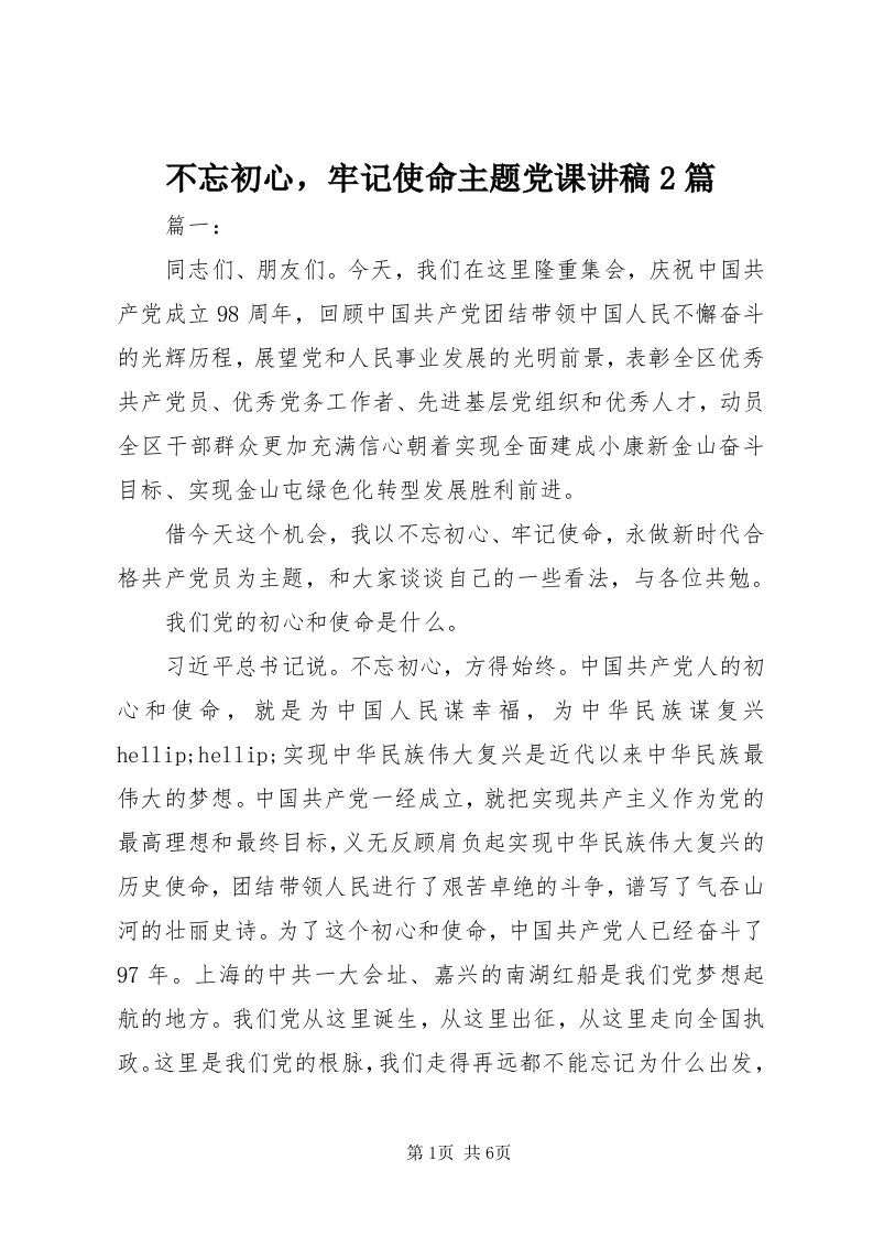 不忘初心，牢记使命主题党课讲稿篇