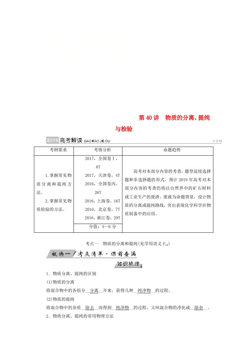 全国通用版高考化学大一轮复习第40讲物质的分离提纯与检验优选学案