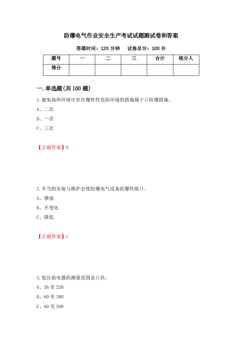 防爆电气作业安全生产考试试题测试卷和答案第76期