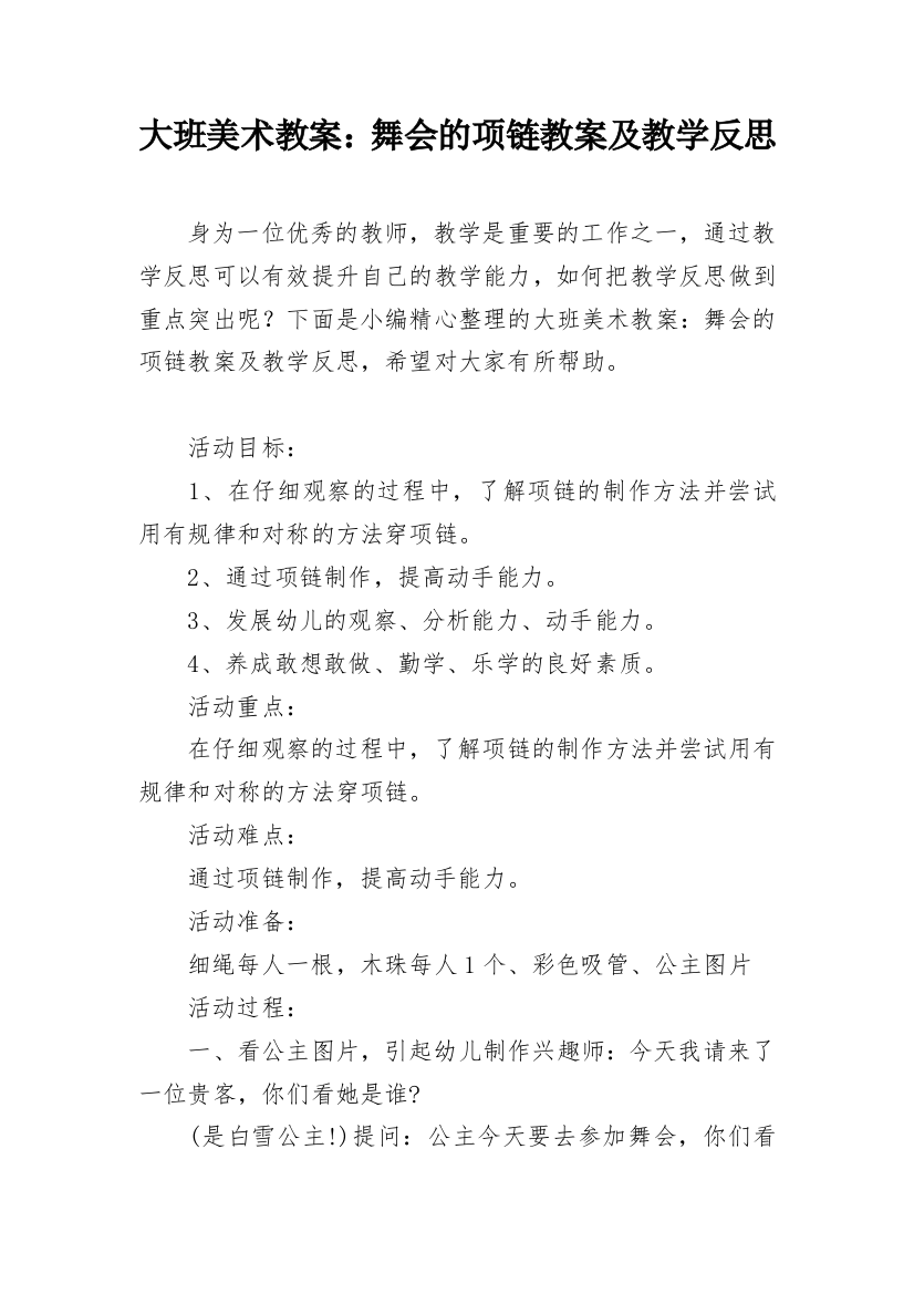 大班美术教案：舞会的项链教案及教学反思