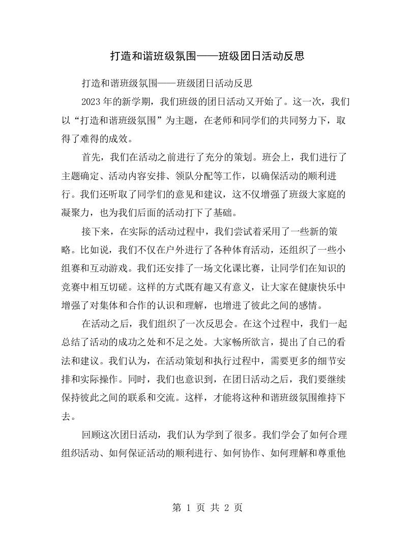 打造和谐班级氛围——班级团日活动反思