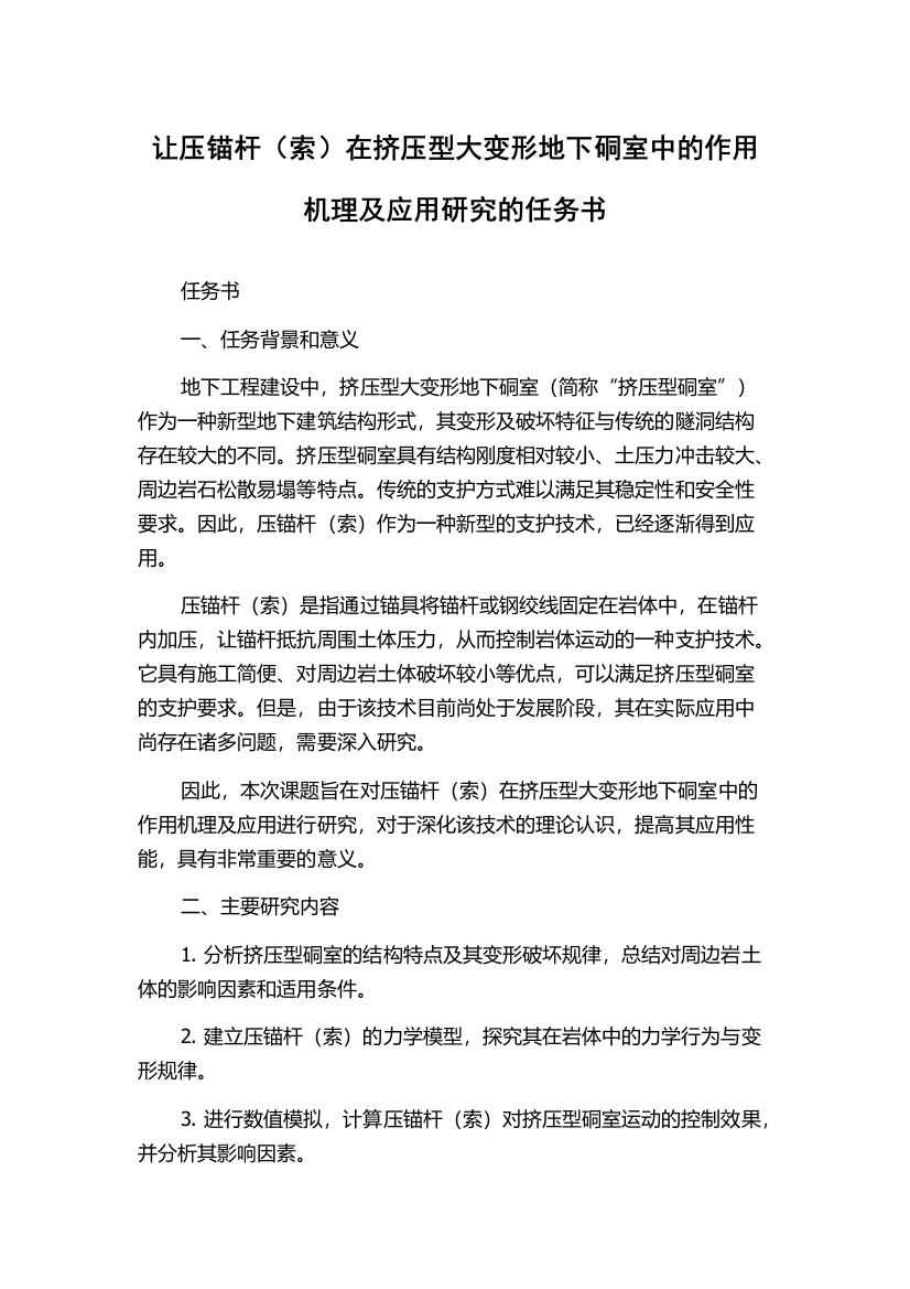 让压锚杆（索）在挤压型大变形地下硐室中的作用机理及应用研究的任务书