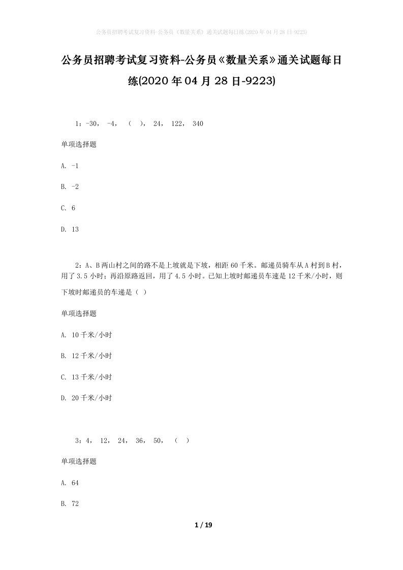 公务员招聘考试复习资料-公务员数量关系通关试题每日练2020年04月28日-9223