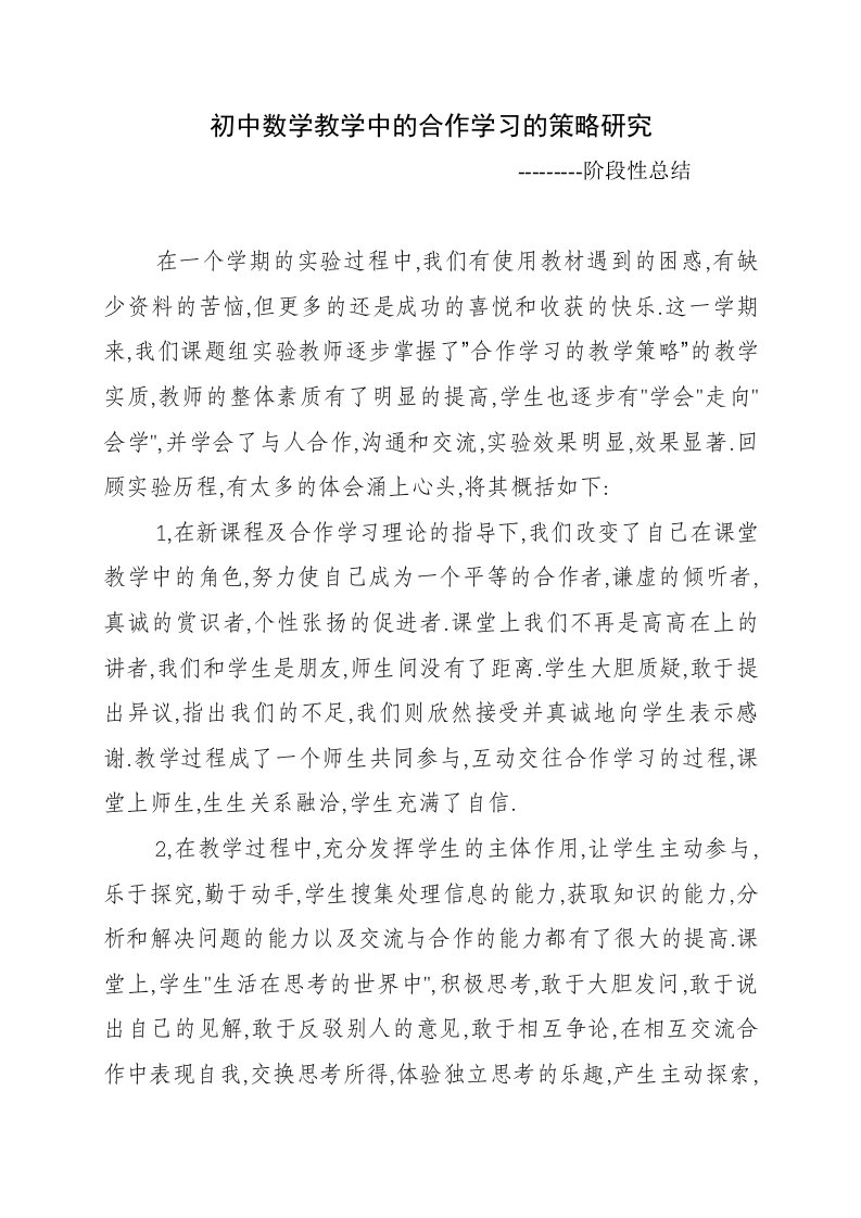 初中数学教学中的合作学习的策略研究