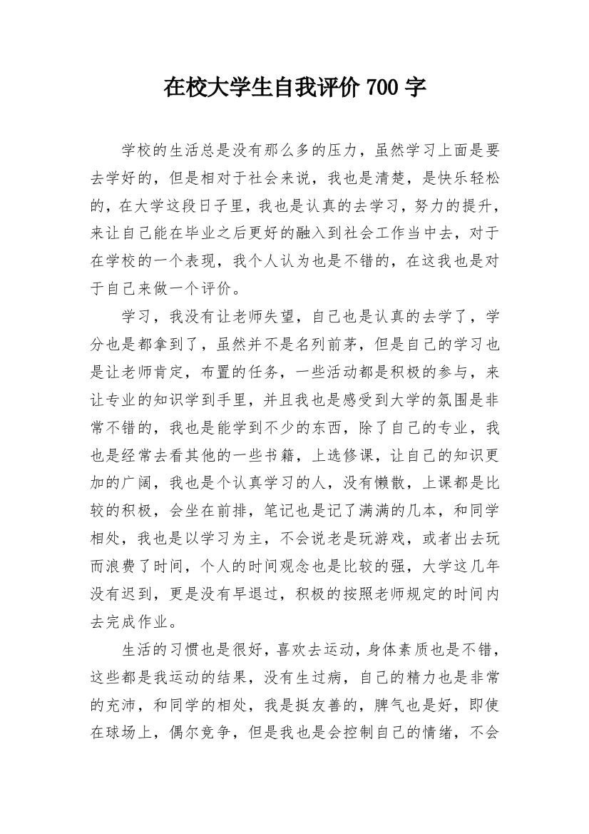 在校大学生自我评价700字