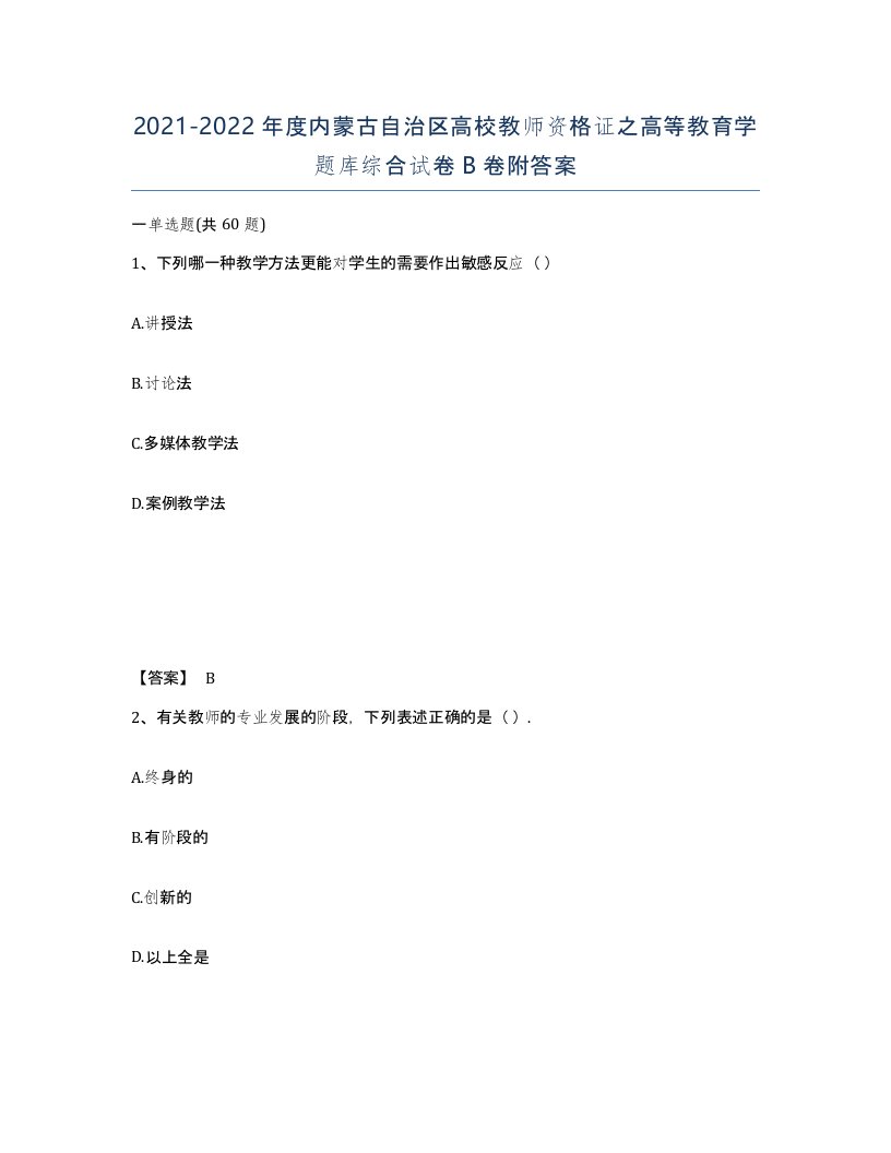 2021-2022年度内蒙古自治区高校教师资格证之高等教育学题库综合试卷B卷附答案