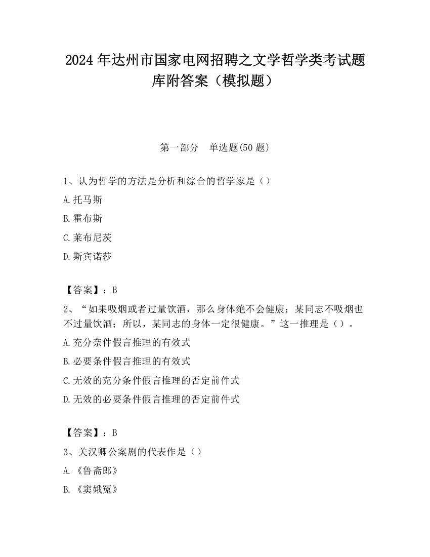 2024年达州市国家电网招聘之文学哲学类考试题库附答案（模拟题）