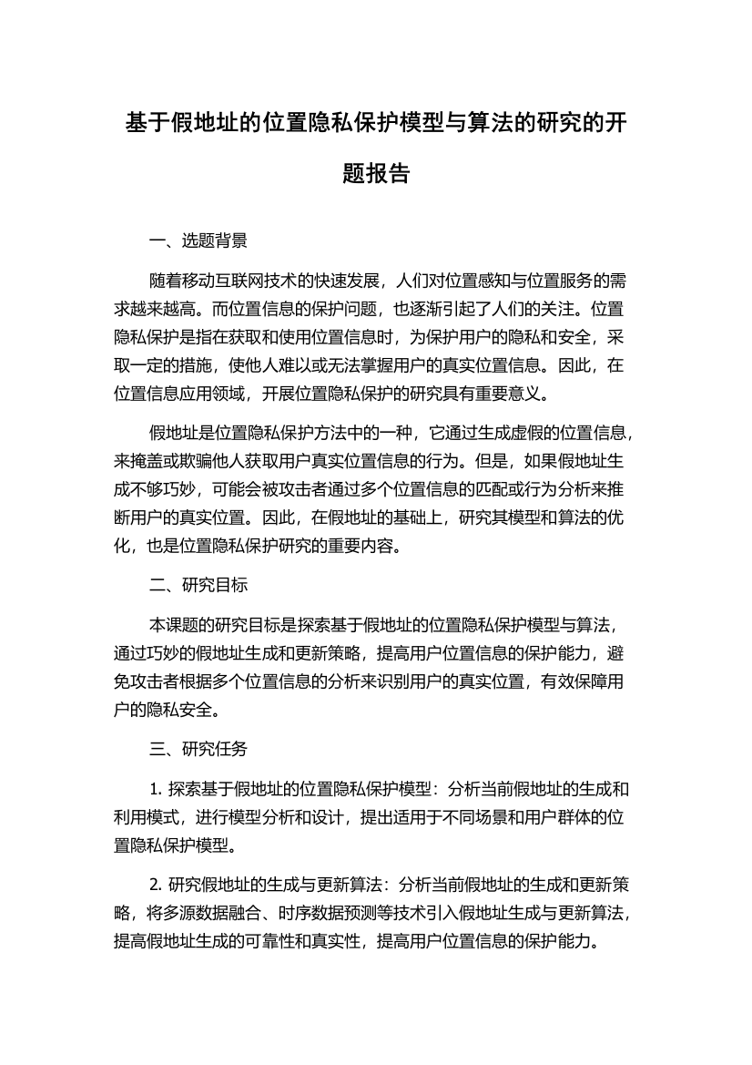 基于假地址的位置隐私保护模型与算法的研究的开题报告