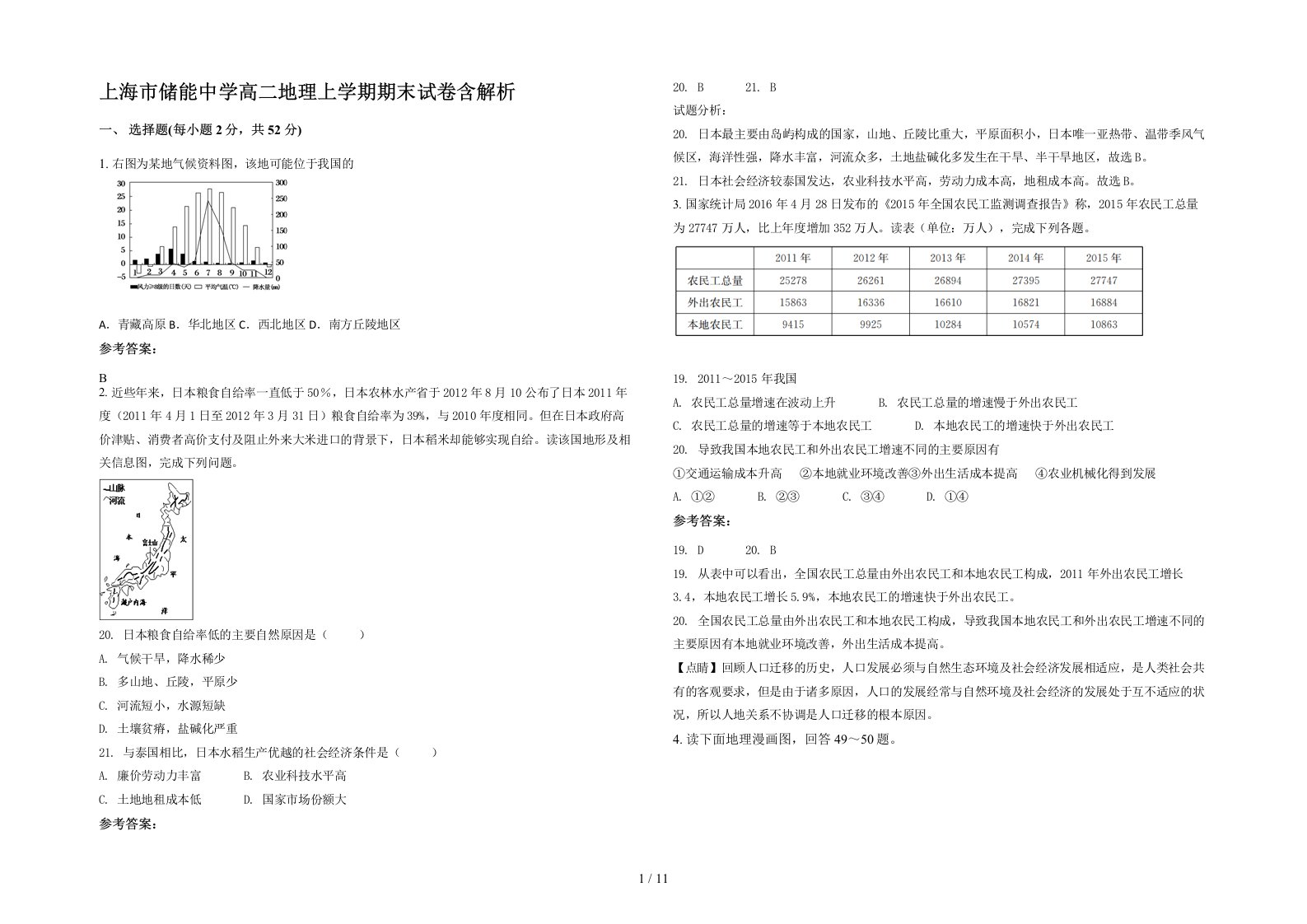 上海市储能中学高二地理上学期期末试卷含解析