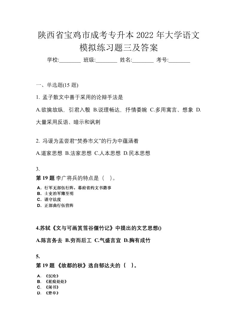 陕西省宝鸡市成考专升本2022年大学语文模拟练习题三及答案