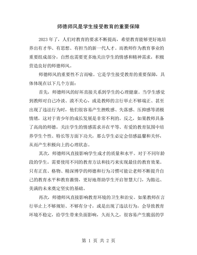 师德师风是学生接受教育的重要保障