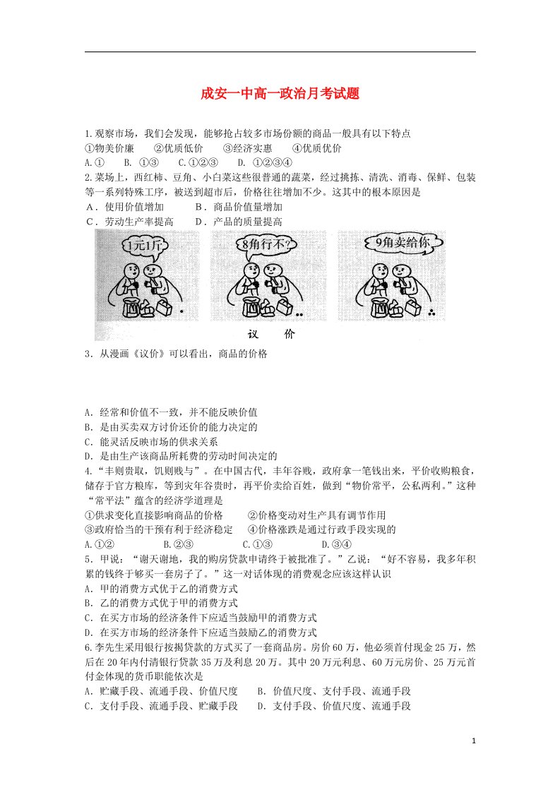 河北省成安一中高一政治上学期第一次月考试题新人教版