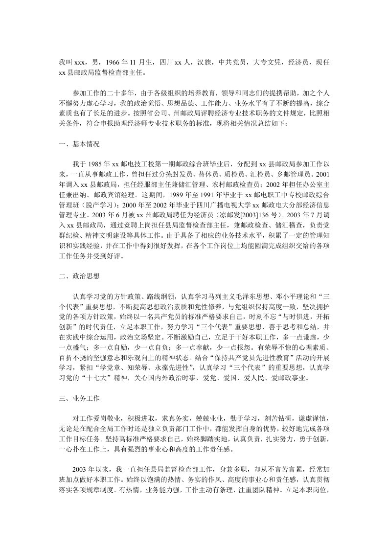 助理经济师专业技术职称评定个人总结