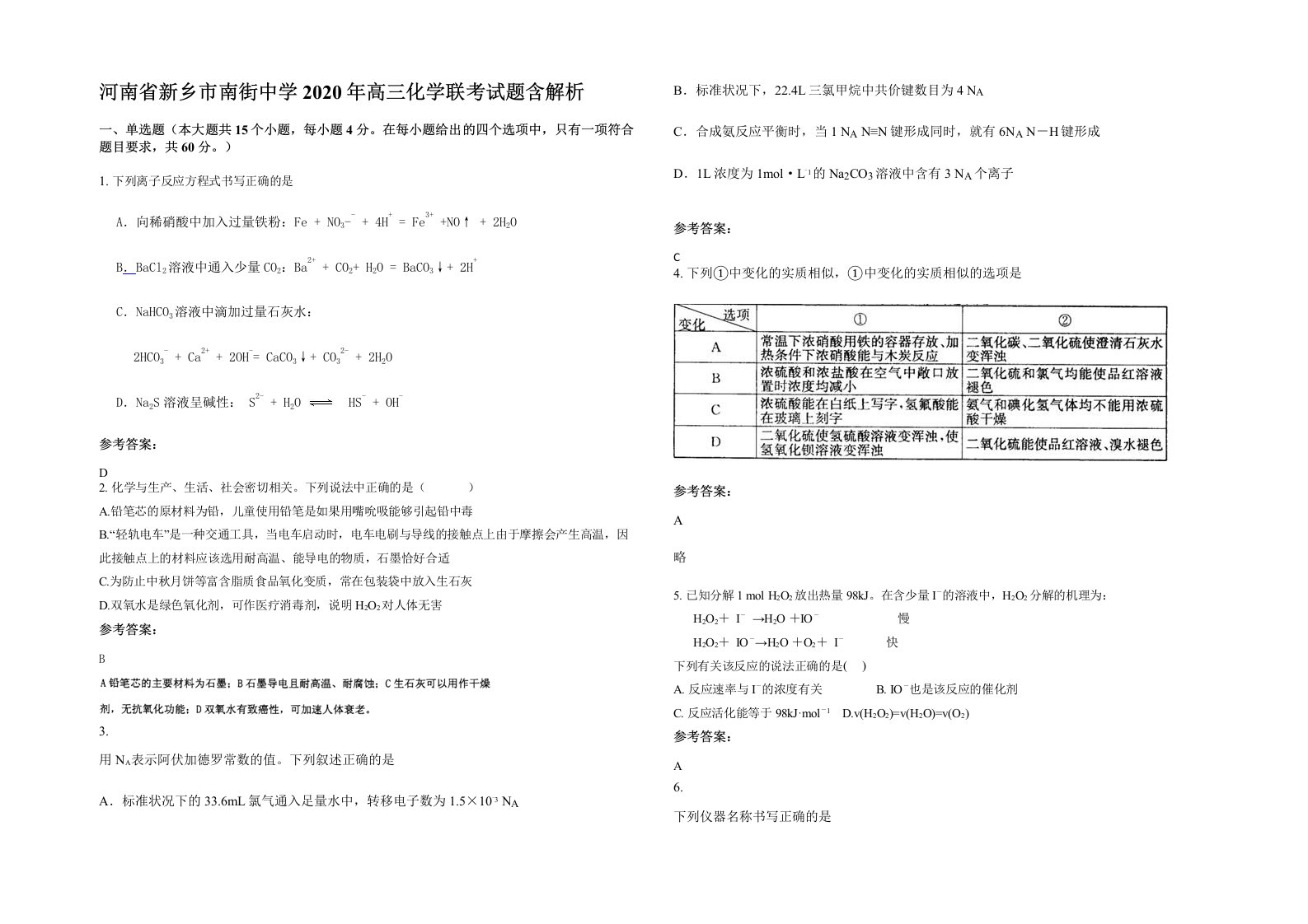 河南省新乡市南街中学2020年高三化学联考试题含解析