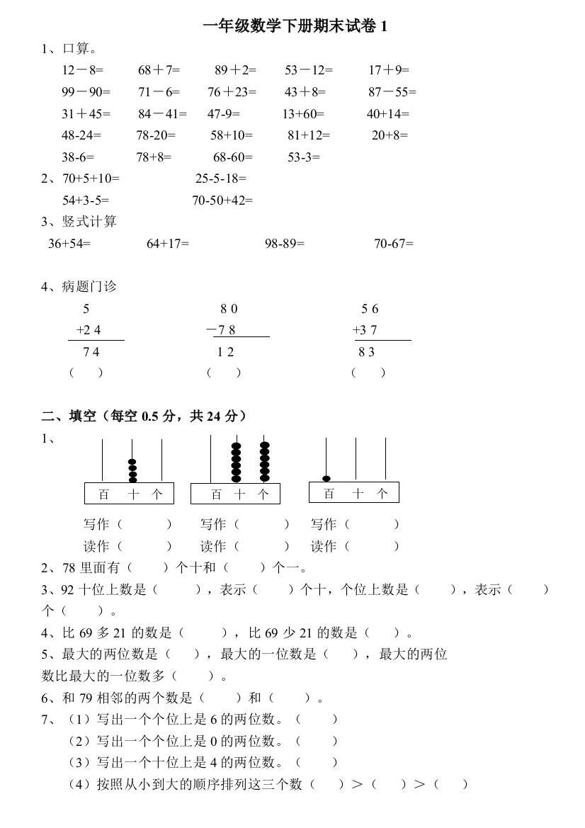 一年级数学下册期末试卷1【推荐】