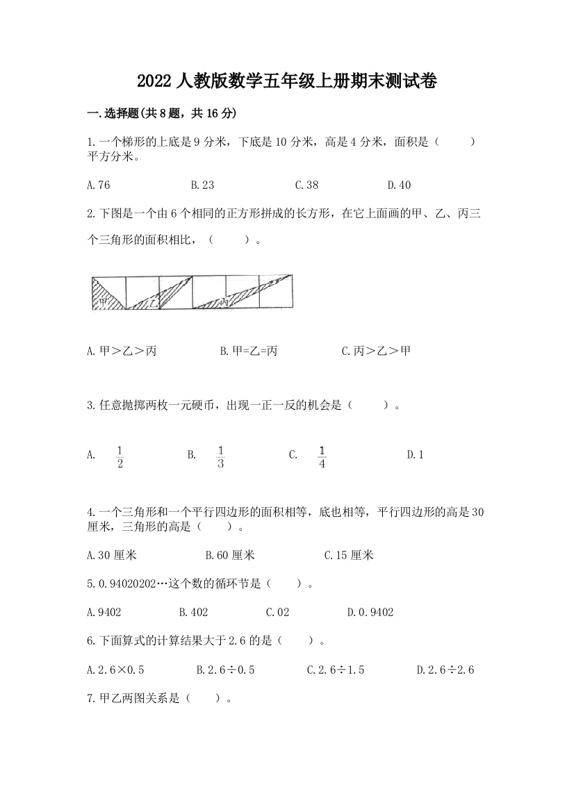 2022人教版数学五年级上册期末测试卷附参考答案【综合卷】