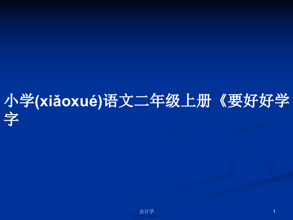 小学语文二年级上册《要好好学字学习教案