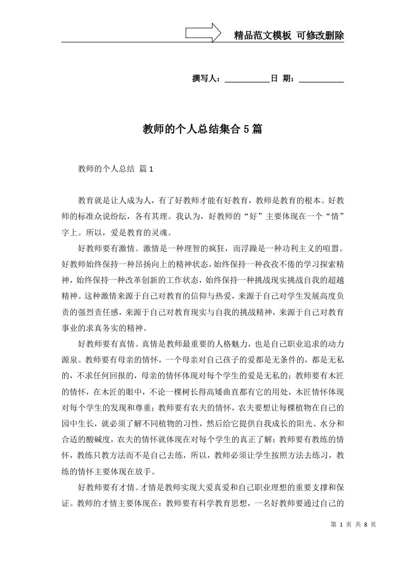 教师的个人总结集合5篇