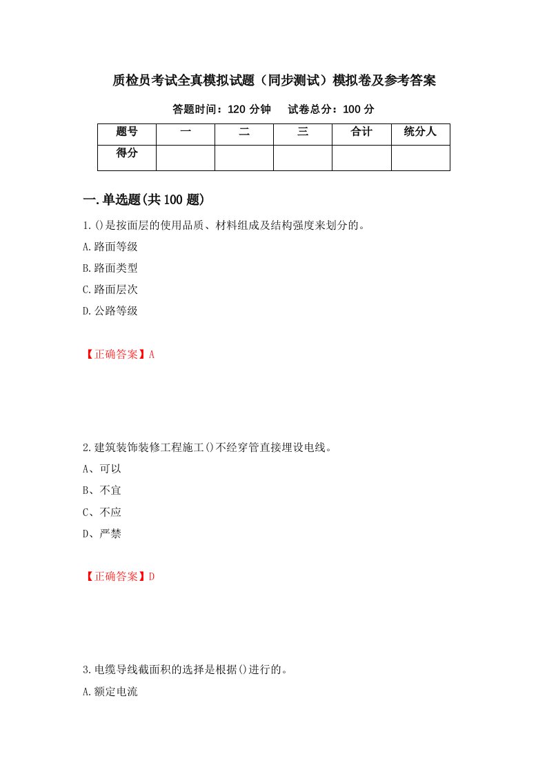 质检员考试全真模拟试题同步测试模拟卷及参考答案61