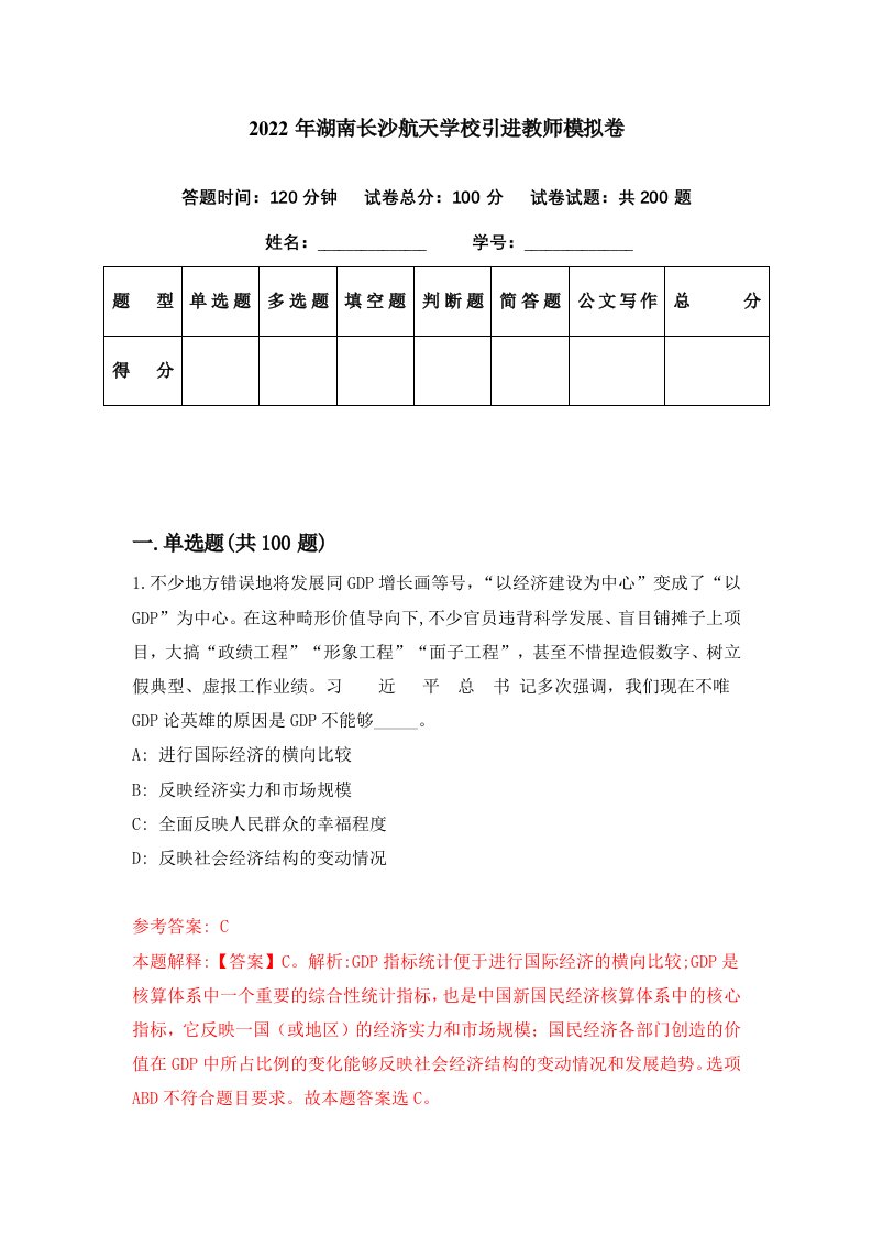 2022年湖南长沙航天学校引进教师模拟卷第75期