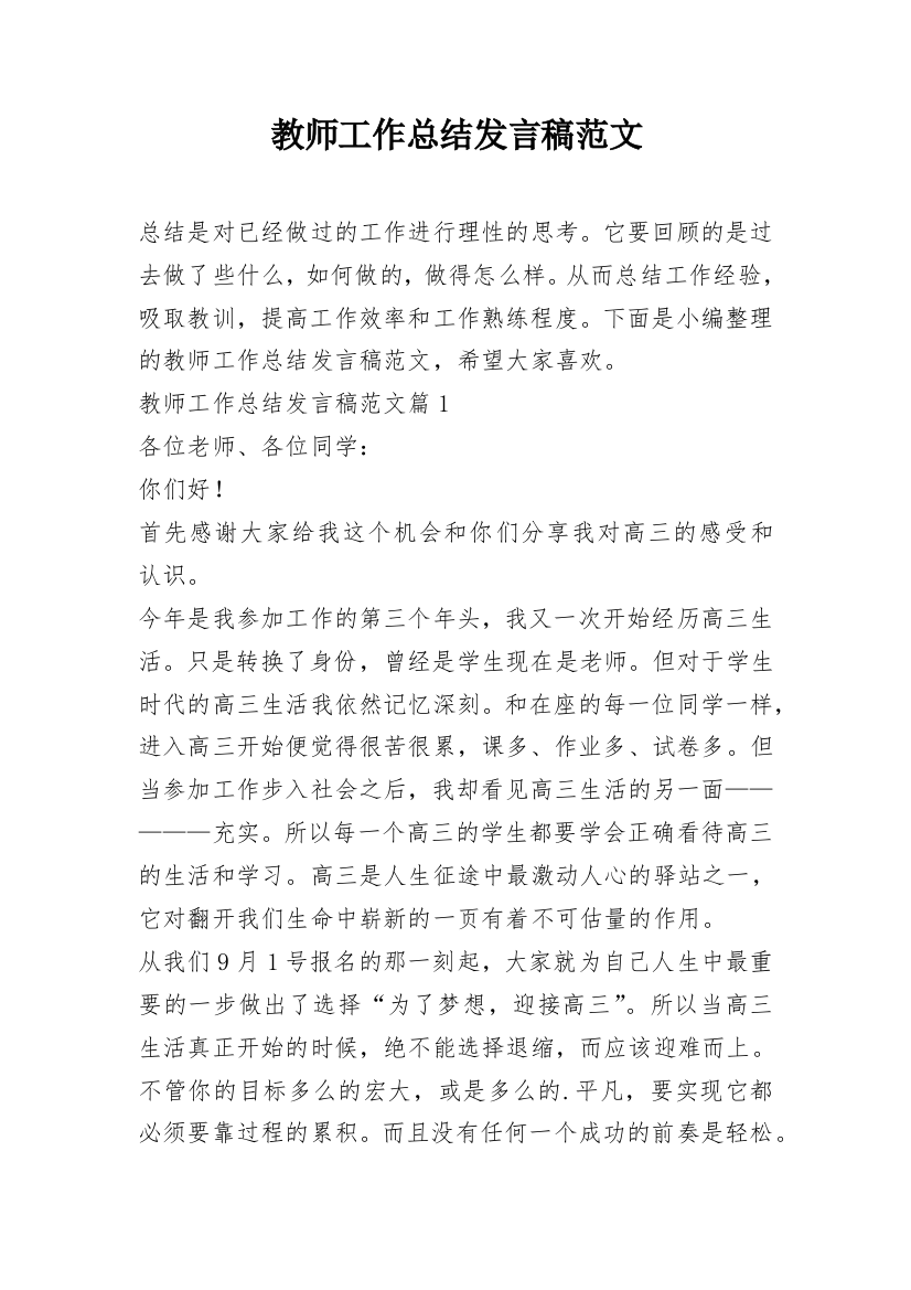 教师工作总结发言稿范文