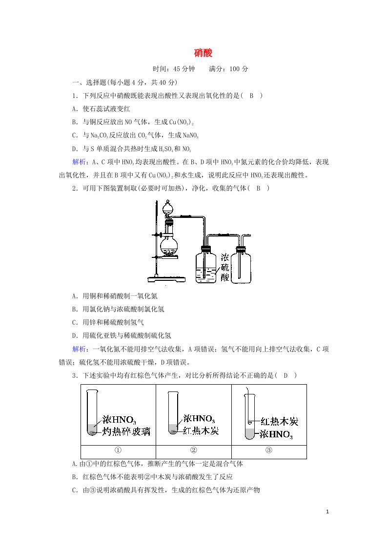 2020_2021学年高中化学第四章非金属及其化合物4_3硝酸课时作业含解析新人教版必修1