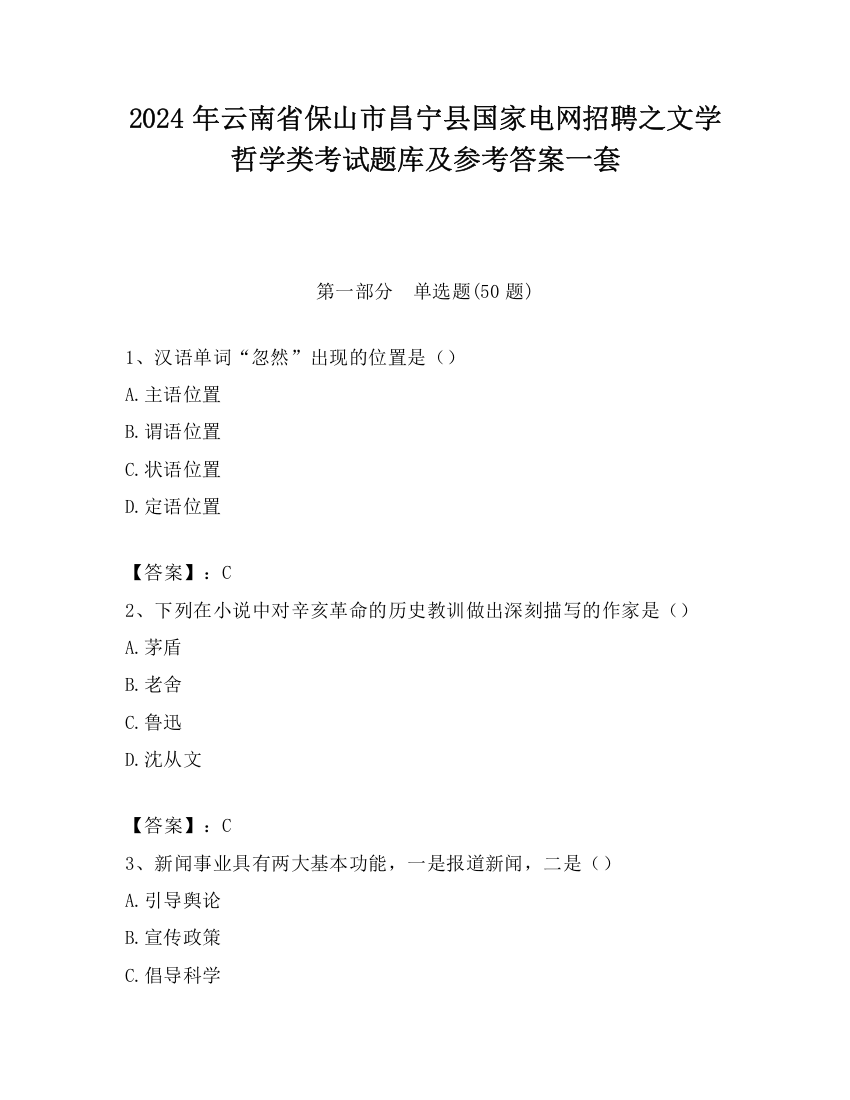 2024年云南省保山市昌宁县国家电网招聘之文学哲学类考试题库及参考答案一套