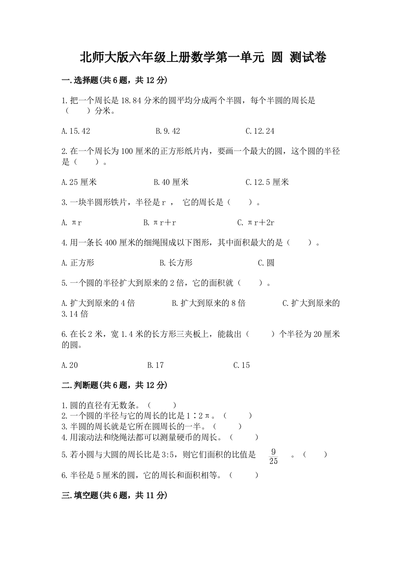 北师大版六年级上册数学第一单元-圆-测试卷(精品)