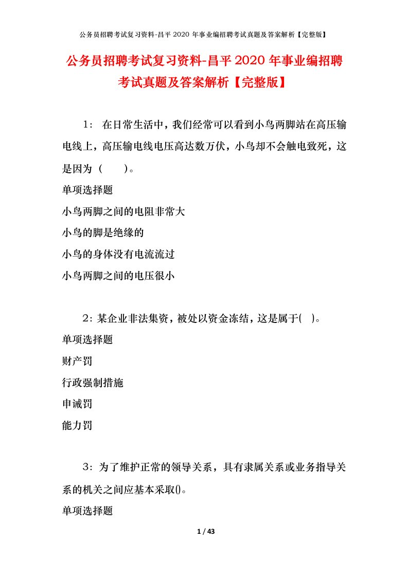 公务员招聘考试复习资料-昌平2020年事业编招聘考试真题及答案解析完整版_1