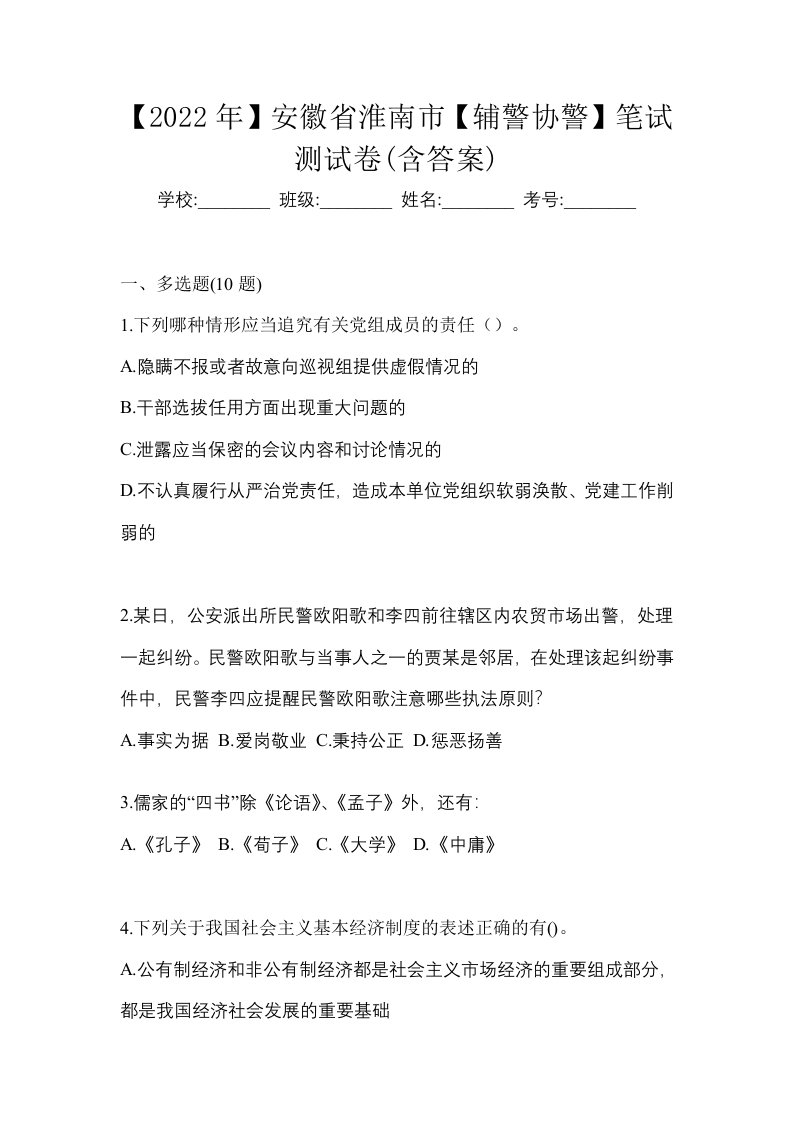 2022年安徽省淮南市辅警协警笔试测试卷含答案