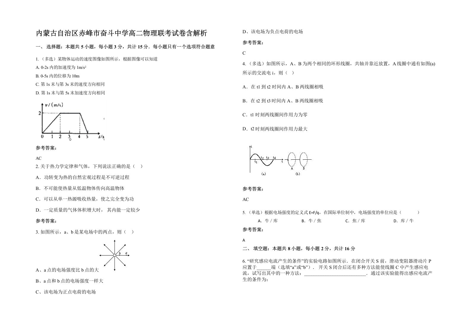 内蒙古自治区赤峰市奋斗中学高二物理联考试卷含解析