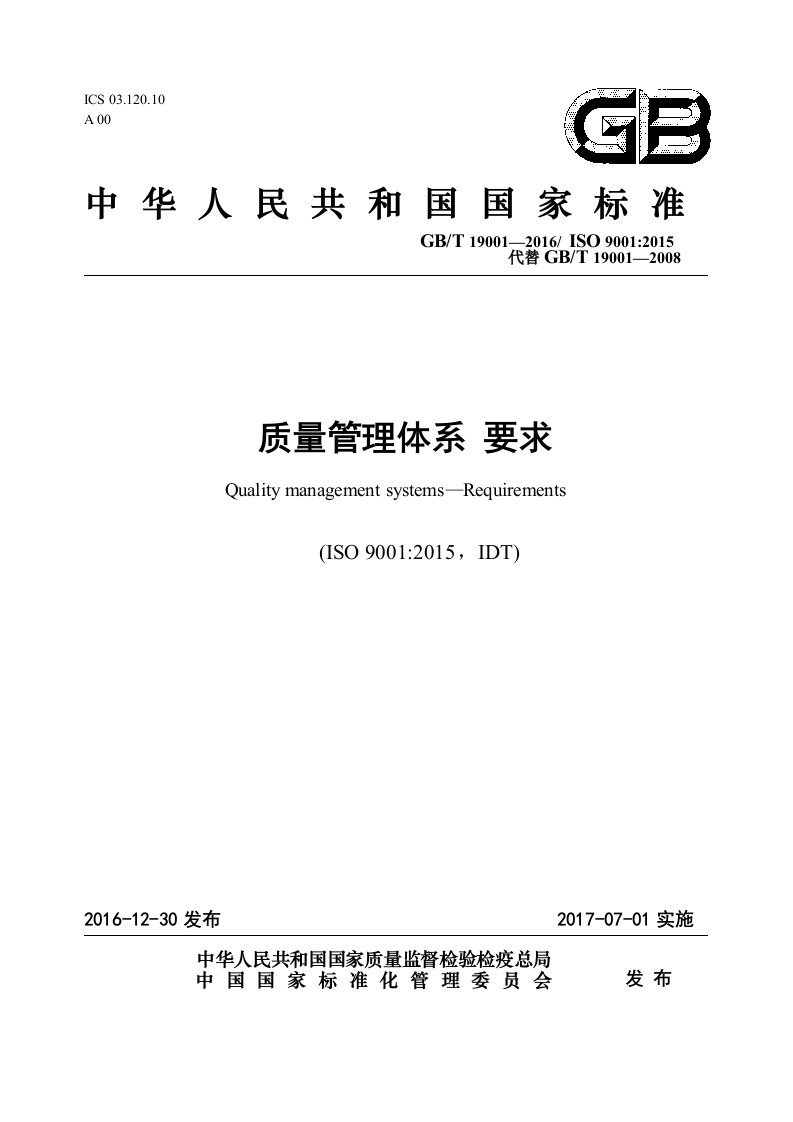 GBT19001-2016质量管理体系要求（正式稿）