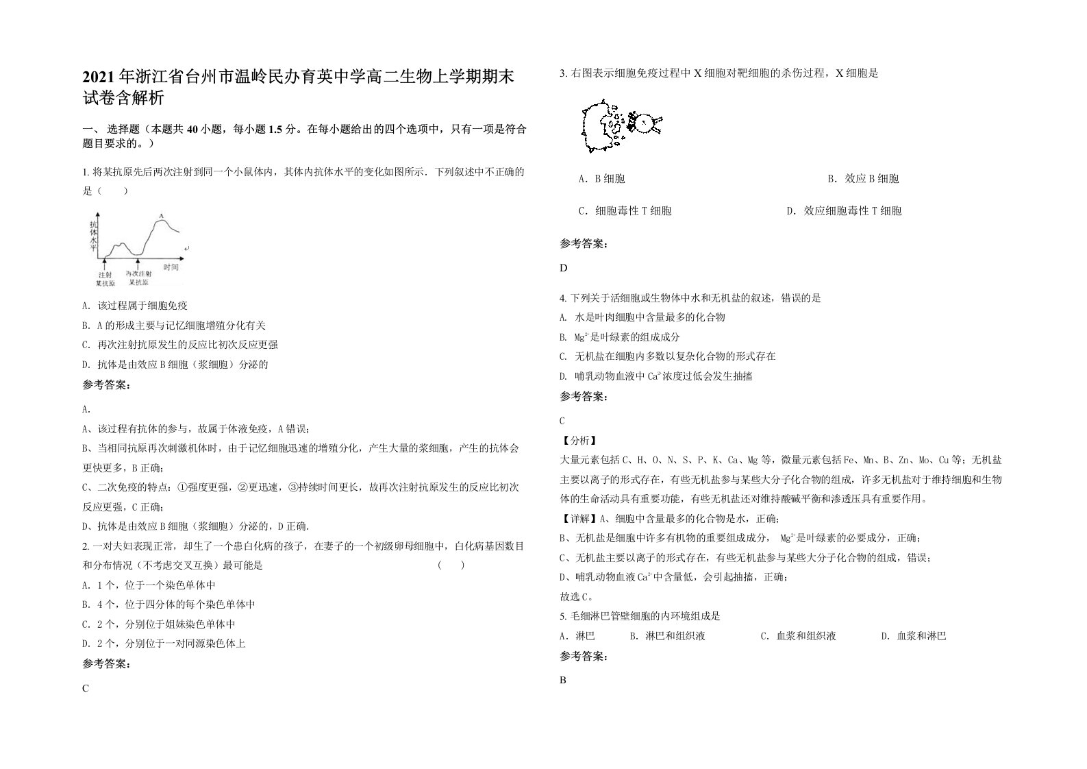 2021年浙江省台州市温岭民办育英中学高二生物上学期期末试卷含解析