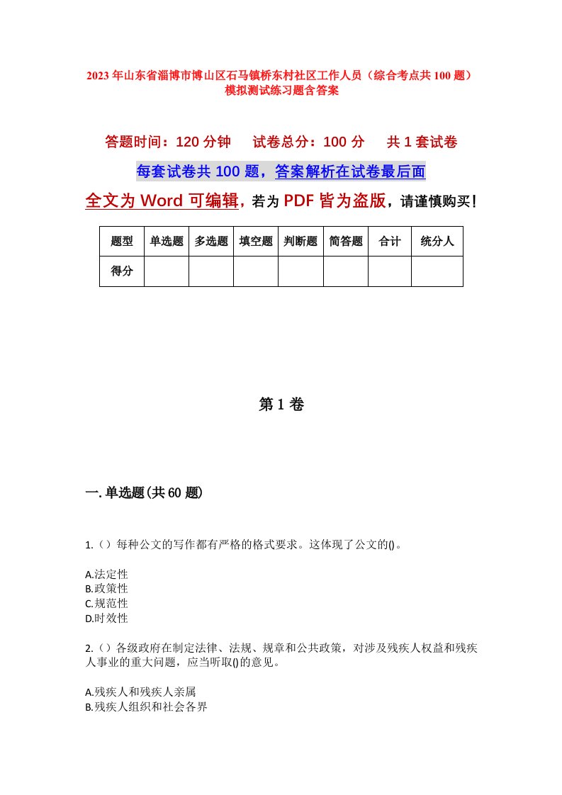 2023年山东省淄博市博山区石马镇桥东村社区工作人员综合考点共100题模拟测试练习题含答案