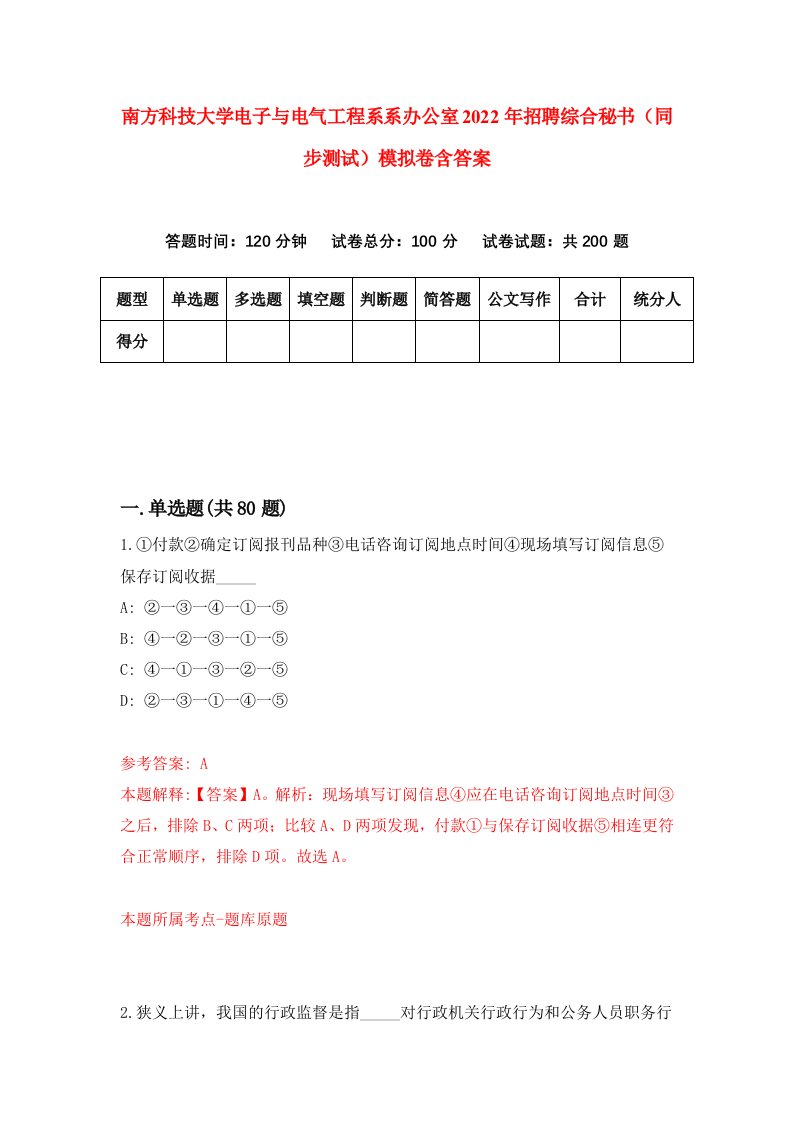 南方科技大学电子与电气工程系系办公室2022年招聘综合秘书同步测试模拟卷含答案4