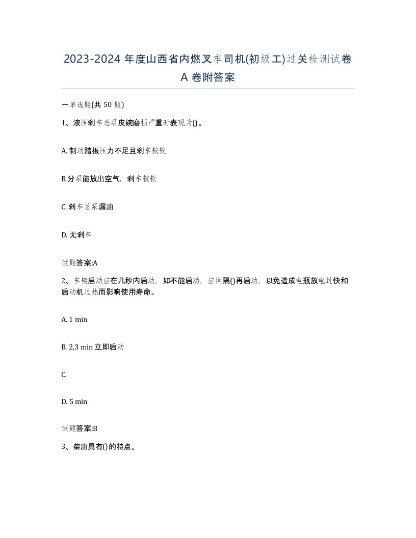 20232024年度山西省内燃叉车司机初级工过关检测试卷A卷附答案