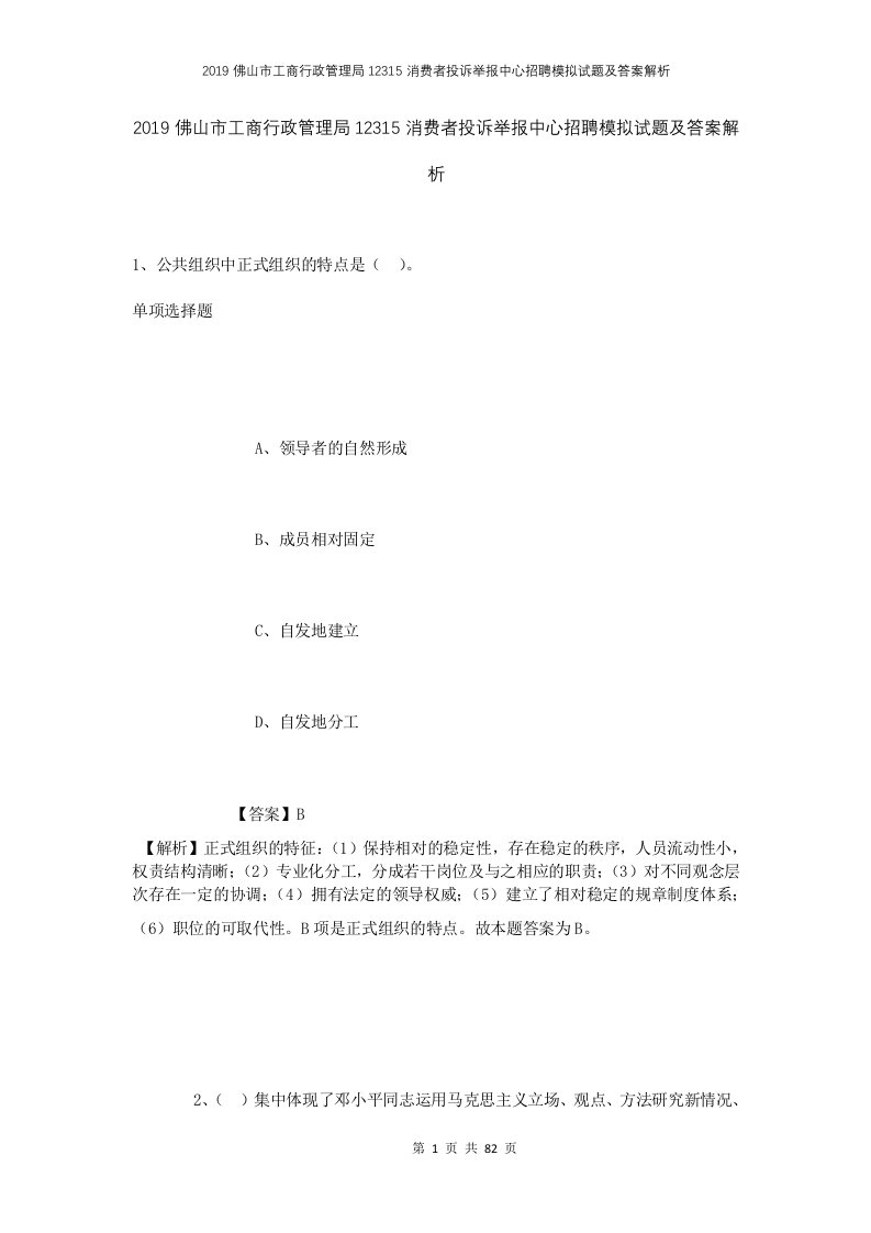 2019佛山市工商行政管理局12315消费者投诉举报中心招聘模拟试题及答案解析