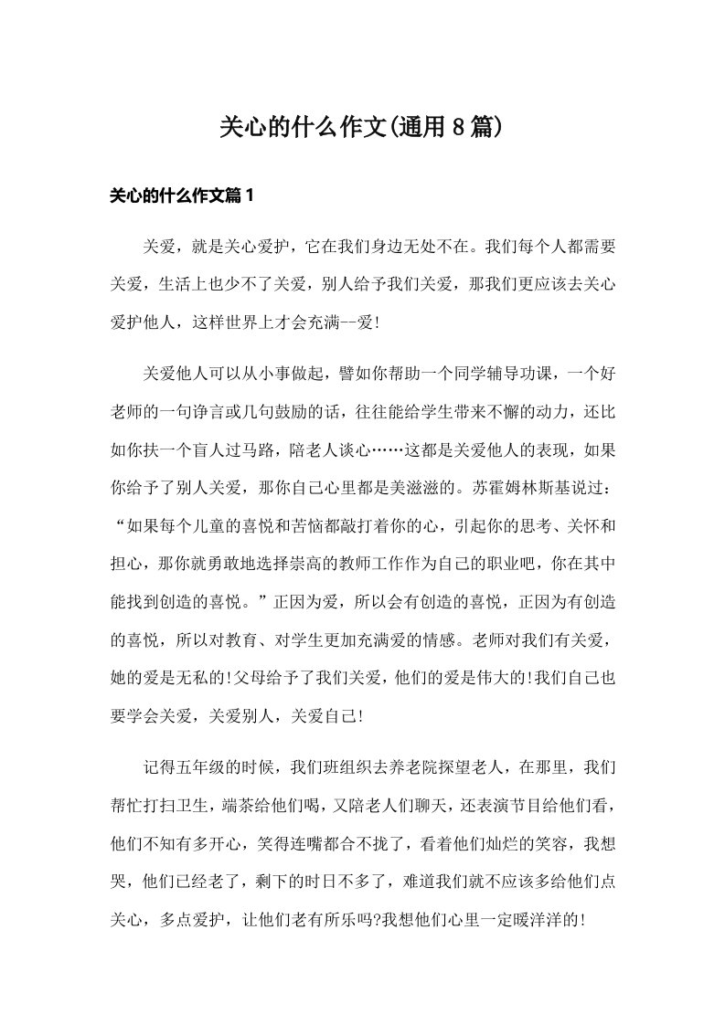 关心的什么作文(通用8篇)