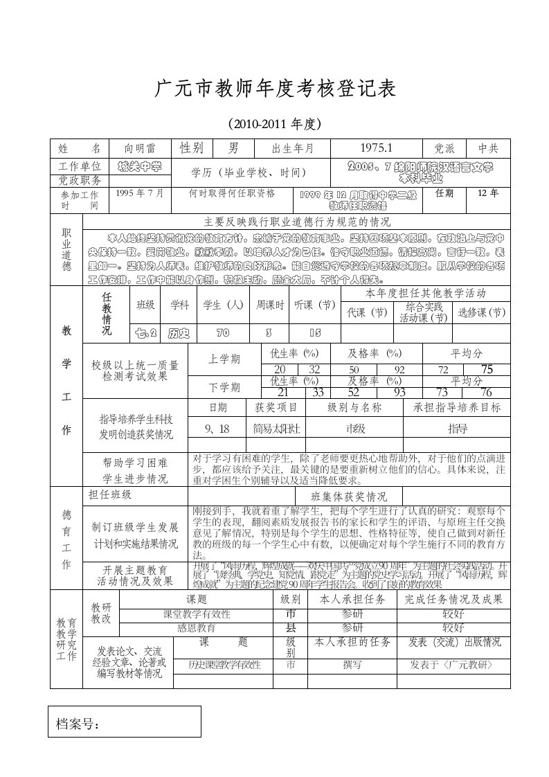 广元市教师年度考核登记表