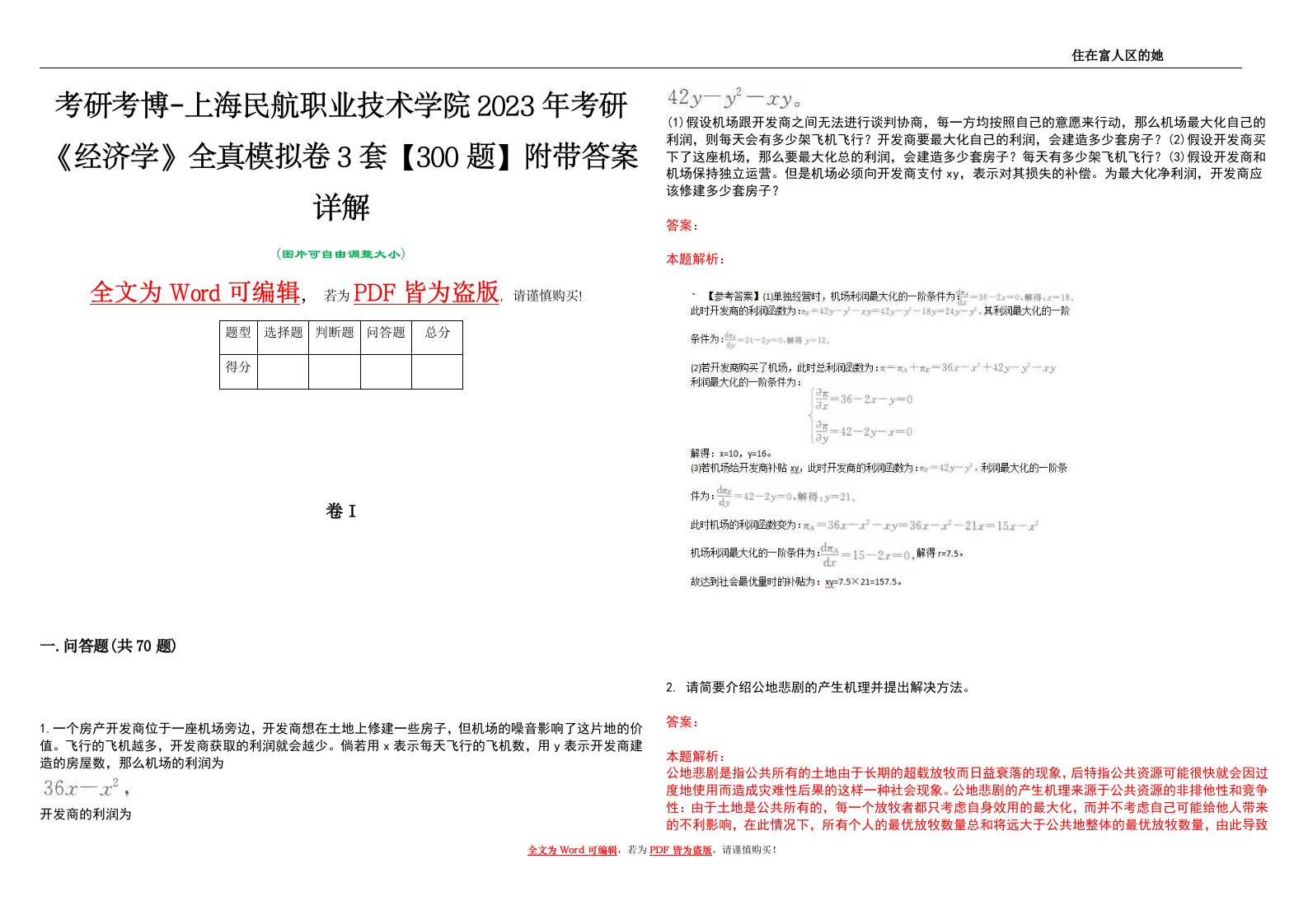 考研考博-上海民航职业技术学院2023年考研《经济学》全真模拟卷3套【300题】附带答案详解V1.1