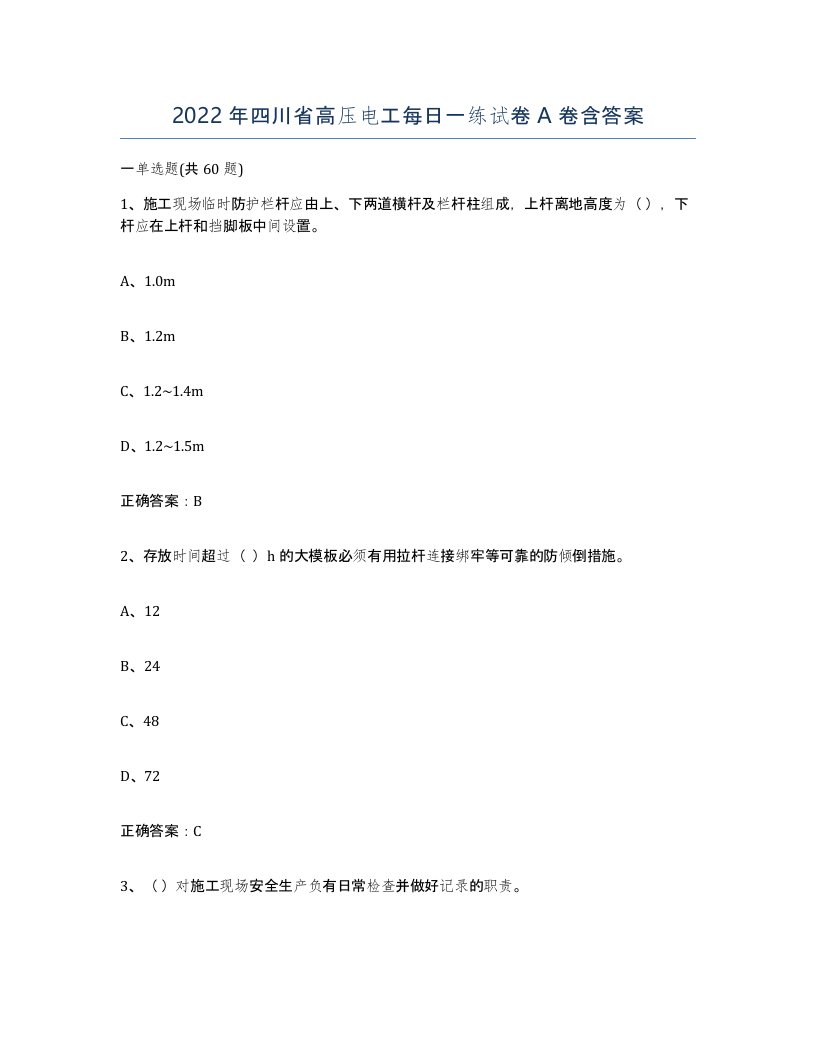 2022年四川省高压电工每日一练试卷A卷含答案