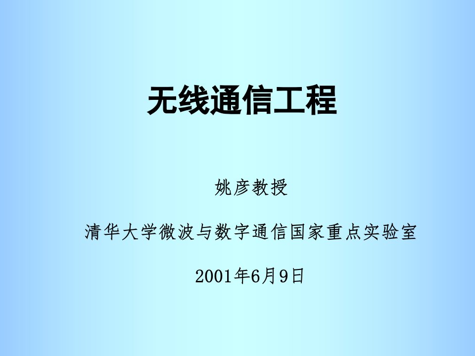 清华大学移动通信教程第12讲-新技术及新应用(1)