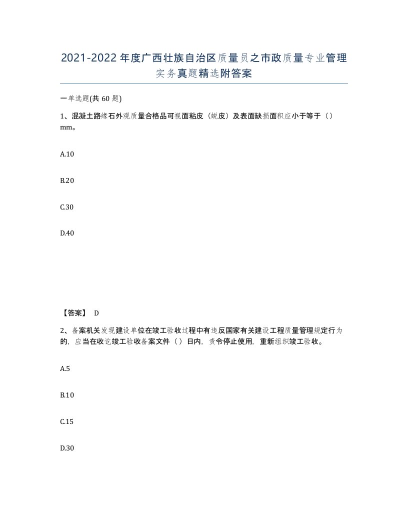 2021-2022年度广西壮族自治区质量员之市政质量专业管理实务真题附答案