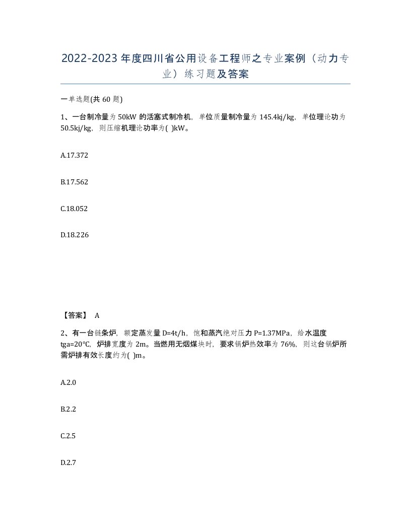 2022-2023年度四川省公用设备工程师之专业案例动力专业练习题及答案