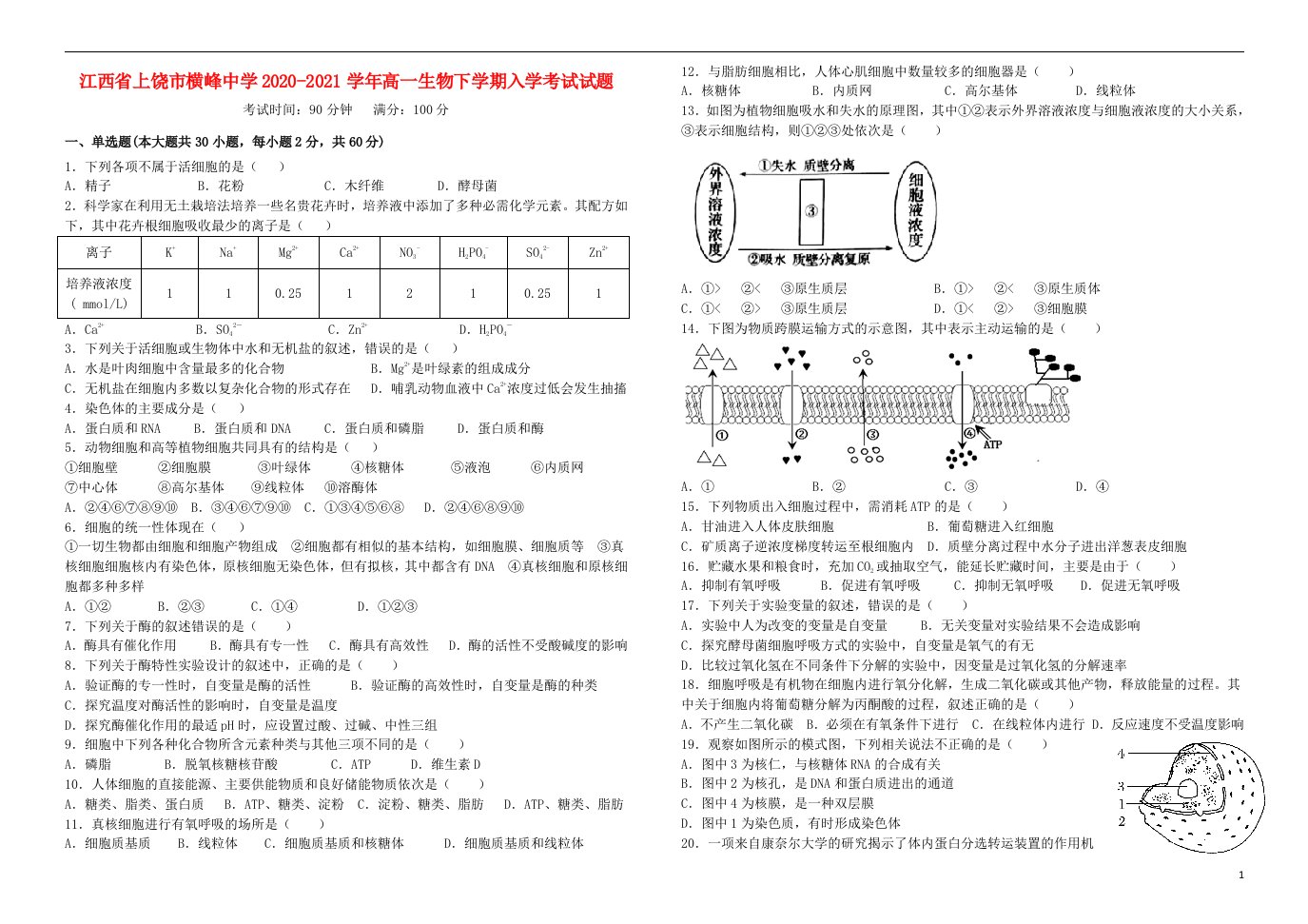 江西省上饶市横峰中学2020_2021学年高一生物下学期入学考试试题