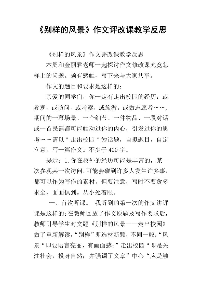 别样的风景作文评改课教学反思