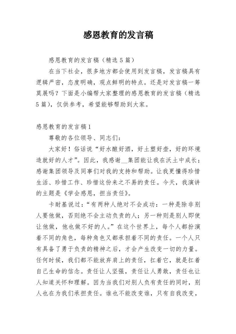 感恩教育的发言稿_1