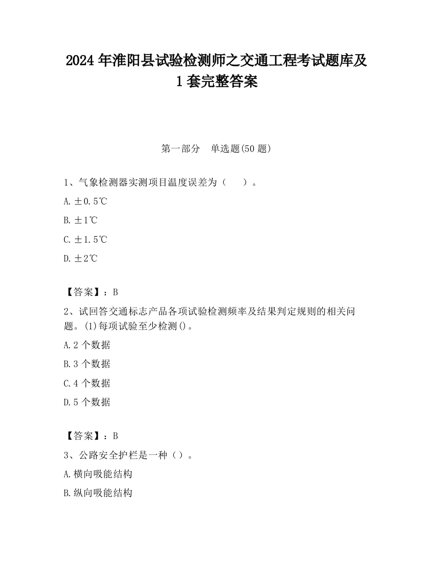 2024年淮阳县试验检测师之交通工程考试题库及1套完整答案