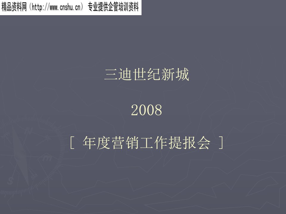 [精选]迪三世纪新城年度营销工作提报会