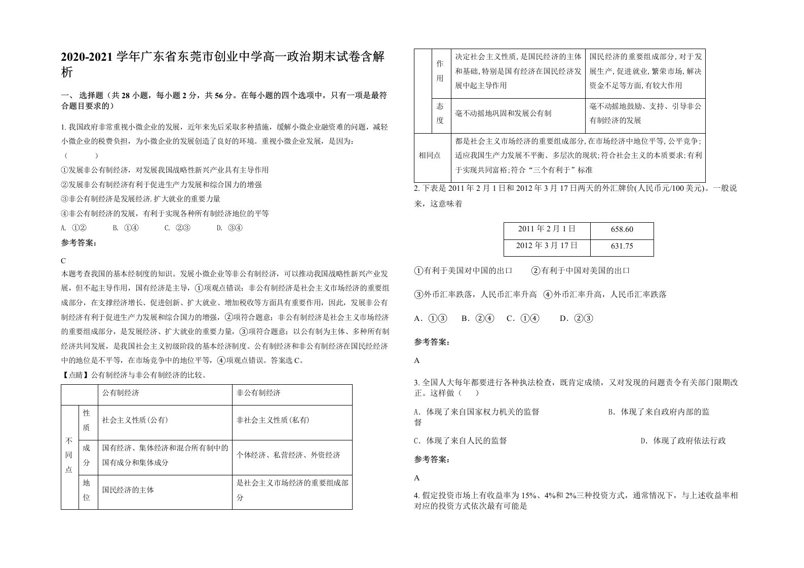 2020-2021学年广东省东莞市创业中学高一政治期末试卷含解析